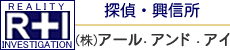 浮気調査専門 探偵 アール・アンド・アイロゴ