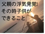 父親の浮気、不倫の悩みを探偵が解決します！